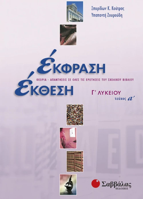 Έκφραση έκθεση Γ΄ λυκείου