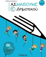 Ας Μάθουμε Ε΄ Δημοτικού