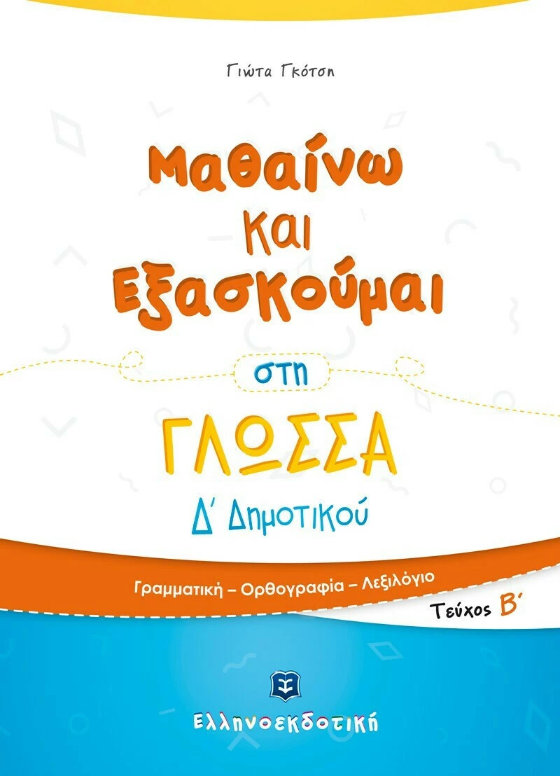 Μαθαίνω και εξασκούμαι στη γλώσσα Δ΄Δημοτικού