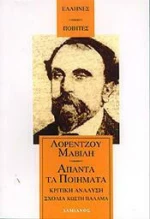 ΑΠΑΝΤΑ ΤΑ ΠΟΙΗΜΑΤΑ