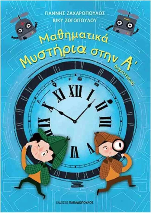 Μαθηματικά μυστήρια στην Α΄δημοτικού