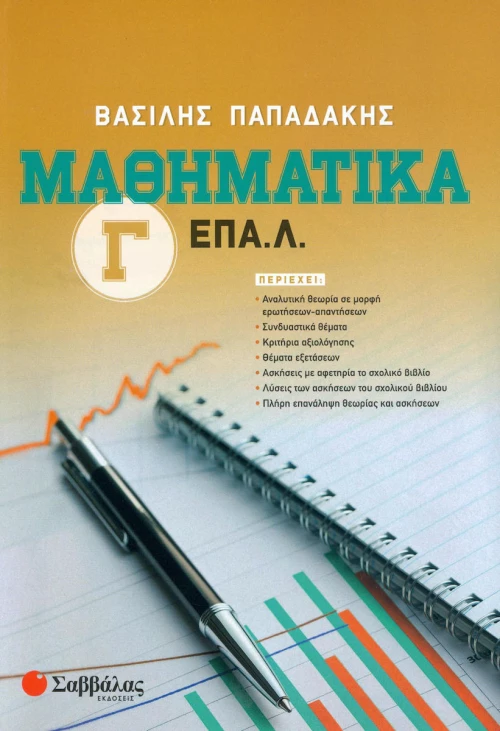 Μαθηματικά Γ΄ ΕΠΑ.Λ