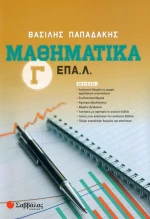 Μαθηματικά Γ΄ ΕΠΑ.Λ