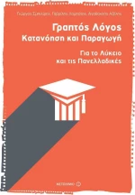Γραπτός λόγος: Κατανόηση και παραγωγή