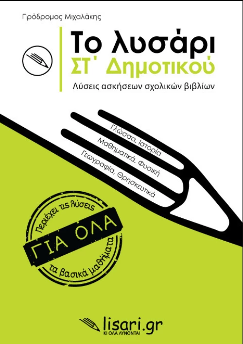 Το Λυσάρι ΣΤ' Δημοτικού