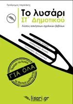 Το Λυσάρι ΣΤ' Δημοτικού