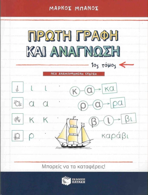 Πρώτη γραφή και ανάγνωση