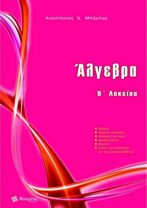 Άλγεβρα Β' Λυκείου, 2021