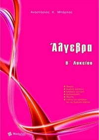 Άλγεβρα Β' Λυκείου, 2021