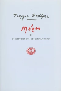 ΜΕΡΕΣ Β' 1931-1934