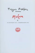 ΜΕΡΕΣ Β' 1931-1934