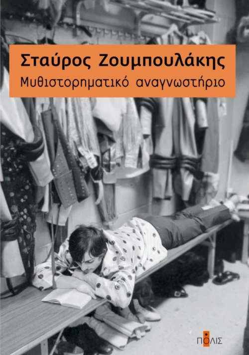 Mυθιστορηματικό Αναγνωστήριο