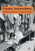 Mυθιστορηματικό Αναγνωστήριο