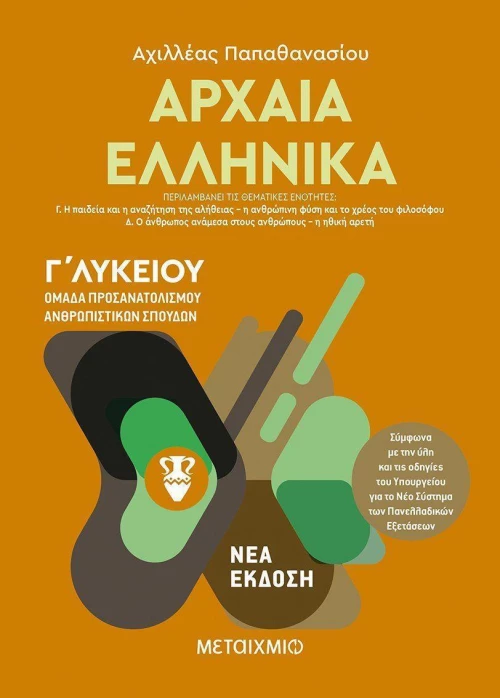Αρχαία ελληνικά Γ΄λυκείου