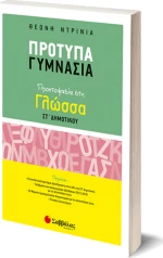 Πρότυπα γυμνάσια