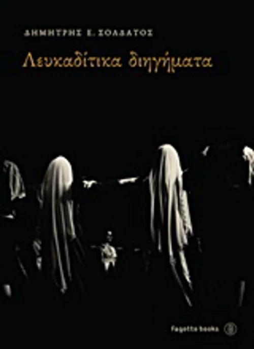 Λευκαδίτικα διηγήματα