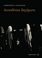 Λευκαδίτικα διηγήματα