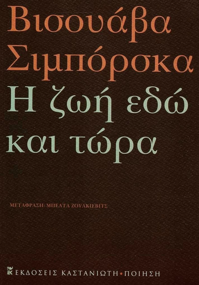 Η Ζωή Εδώ Και Τώρα