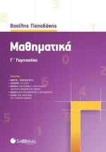 Μαθηματικά Γ' Γυμνασίου