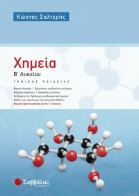 Χημεία Β’ Λυκείου Γενικής Παιδείας