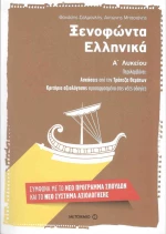 Ξενοφώντα Ελληνικά Α΄ λυκείου