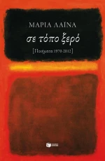 Σε τόπο ξερό, Ποιήματα 1970 - 2012