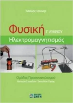 Φυσική Γ΄ Λυκείου