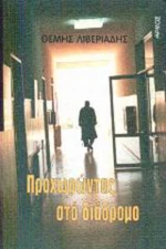 Προχωρώντας στο διάδρομο