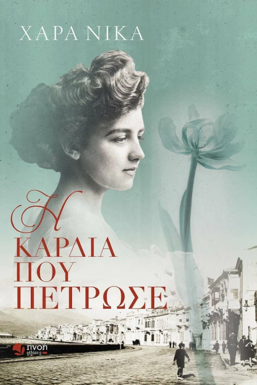 Η Καρδιά που Πέτρωσε