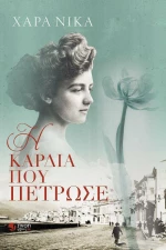 Η Καρδιά που Πέτρωσε