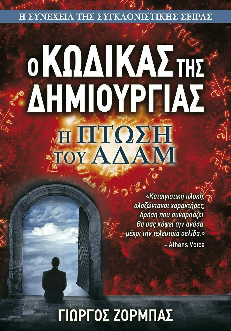 Ο κώδικας της δημιουργίας: Η πτώση του Αδάμ