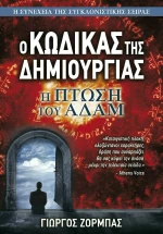 Ο κώδικας της δημιουργίας: Η πτώση του Αδάμ