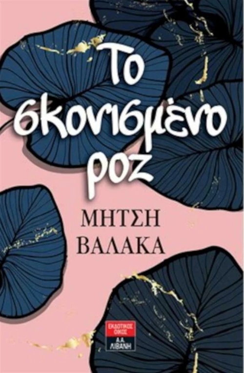 ΤΟ ΣΚΟΝΙΣΜΕΝΟ ΡΟΖ