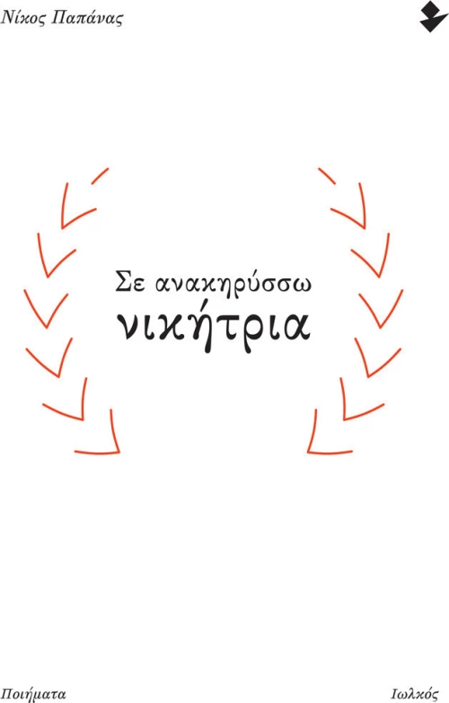 Σε Ανακηρύσσω Νικήτρια