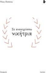 Σε Ανακηρύσσω Νικήτρια