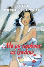 Μη με αφήσεις να ξεχάσω
