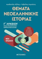 Θέματα νεοελληνικής ιστορίας