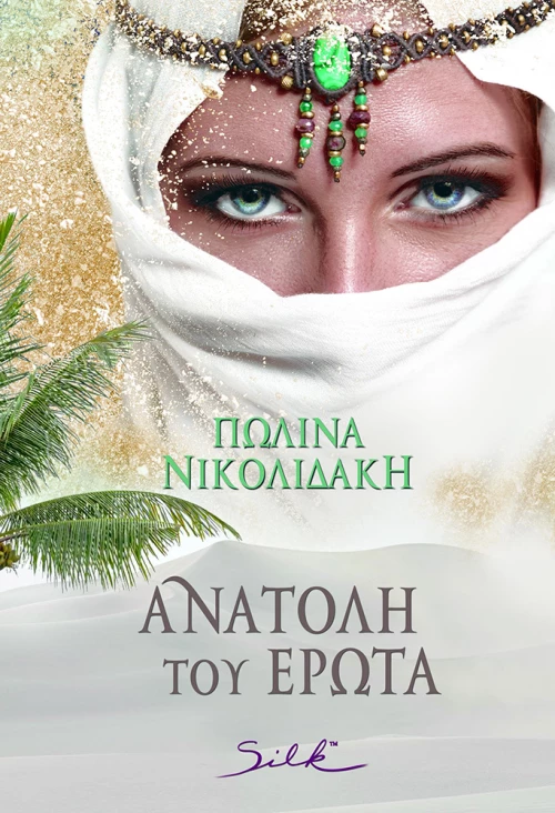 ΑΝΑΤΟΛΗ ΤΟΥ ΕΡΩΤΑ