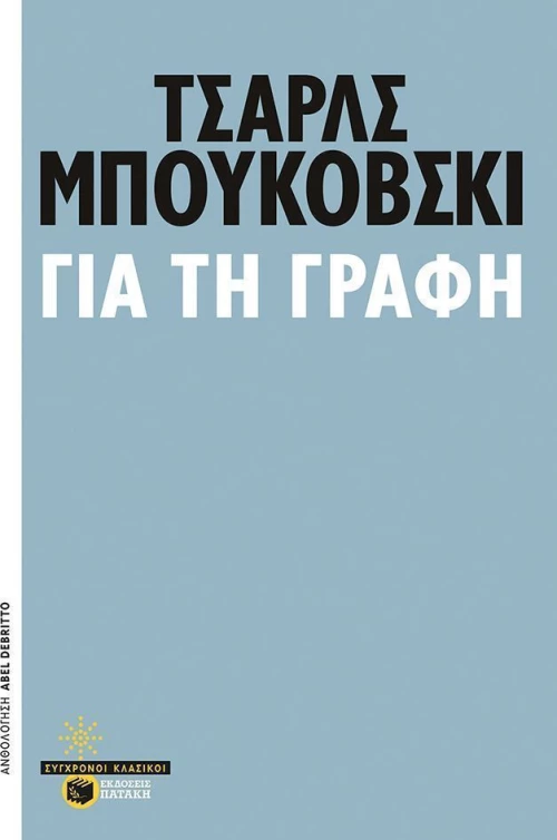 Για τη γραφή