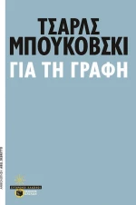 Για τη γραφή