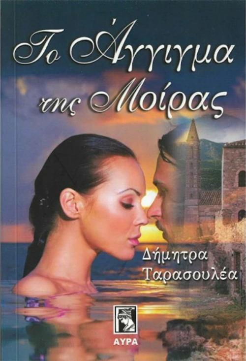 Το άγγιγμα της μοίρας