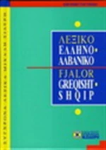 Ελληνο-αλβανικό λεξικό