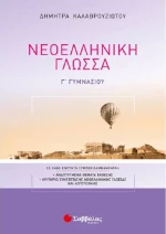 Νεοελληνική γλώσσα Γ΄γυμνασίου