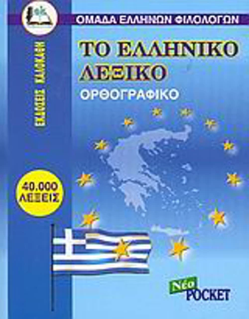 Το ελληνικό λεξικό, Ορθογραφικό