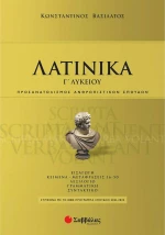 Λατινικά Γ' Λυκείου, Προσαλατολισμός Ανθρωπιστικών Σπουδών