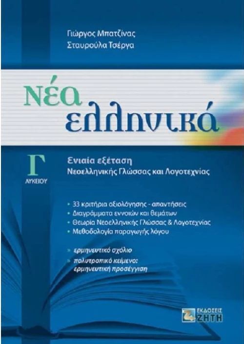 Νέα ελληνικά Γ΄λυκείου