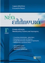 Νέα ελληνικά Γ΄λυκείου