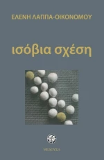Ισόβια Σχέση