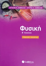 Φυσική Β΄λυκείου