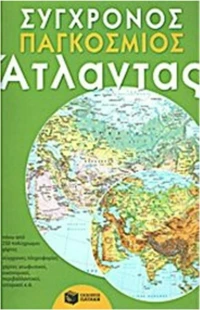 Σύγχρονος παγκόσμιος άτλαντας